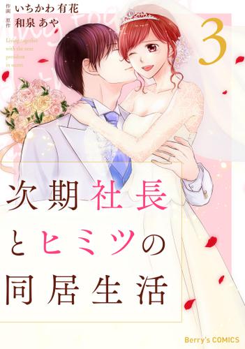 次期社長とヒミツの同居生活3巻