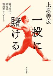 一投に賭ける　溝口和洋、最後の無頼派アスリート