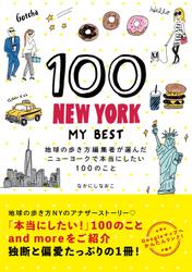 100 NEW YORK - MY BEST 地球の歩き方編集者が選んだニューヨークで本当にしたい100のこと