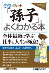 図解ポケット 「孫子」がよくわかる本