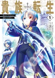 【無料】貴族転生　～恵まれた生まれから最強の力を得る～