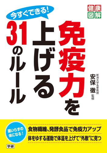今すぐできる！ 免疫力を上げる31のルール