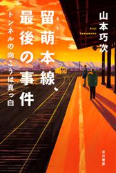 留萌本線、最後の事件　トンネルの向こうは真っ白