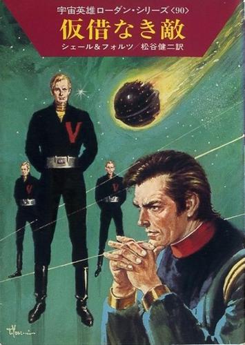 宇宙英雄ローダン・シリーズ　電子書籍版179　不時着地はボーリーⅡ