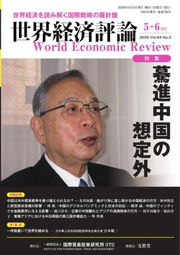世界経済評論 (2020年5／6月号)