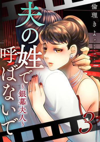 夫の姓で呼ばないで～銀幕夫人～ 3巻