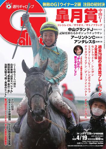 週刊Gallop（ギャロップ） (2020年4月19日号)