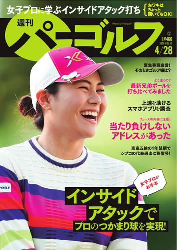 週刊 パーゴルフ (2020／4／28号)