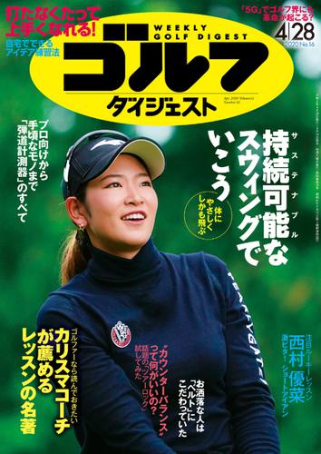 週刊ゴルフダイジェスト (2020／4／28号)