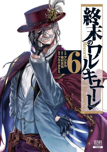 終末のワルキューレ 6巻