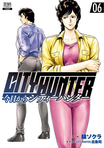 【無料】今日からCITY HUNTER 6巻