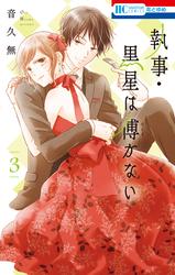 【無料】執事・黒星は傅かない【電子限定おまけ付き】 3巻
