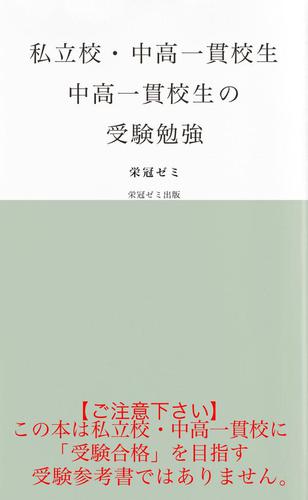 私立校・中高一貫校生　中高一貫校生の受験勉強