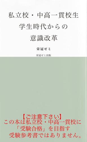 私立校・中高一貫校生　学生時代からの意識改革