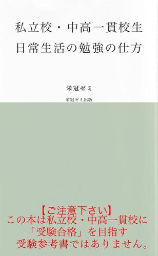 私立校・中高一貫校生　日常生活の勉強の仕方