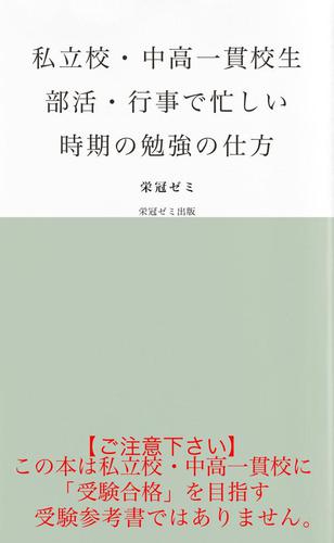私立校・中高一貫校生　部活・行事で忙しい時期の勉強の仕方