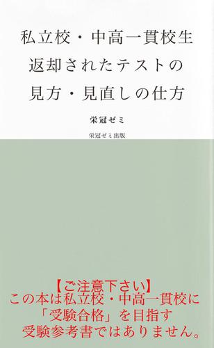私立校・中高一貫校生　返却されたテストの見方・見直しの仕方