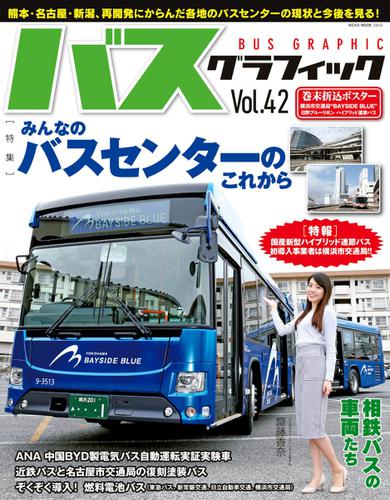 バス・グラフィック (vol.42)