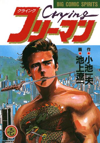 Ｃｒｙｉｎｇ（クライング）フリーマン（１）