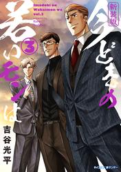 【無料】【新装版】今どきの若いモンは（３）