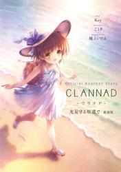 Official Anothe  Story CLANNAD 光見守る坂道で 新装版