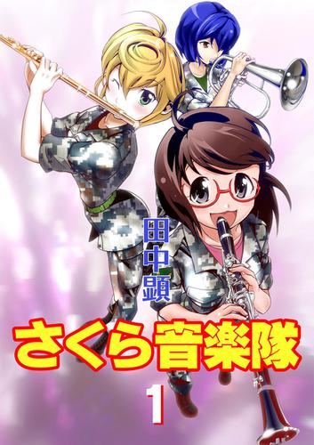 さくら音楽隊(1)