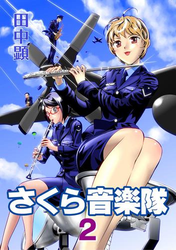 さくら音楽隊(2)