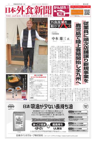 日本外食新聞 (2020／4／15号)