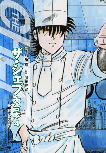 ザ・シェフ 大合本版 4