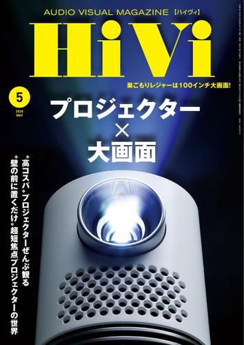 HiVi（ハイヴィ） (2020年5月号)
