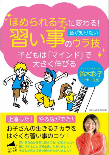 ほめられる子に変わる！習い事のウラ技