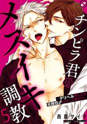 チンピラ君のメスイキ調教 5~デリヘル呼んだら元担任♂がやって来た!?~