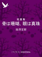 短篇集　骨は珊瑚、眼は真珠