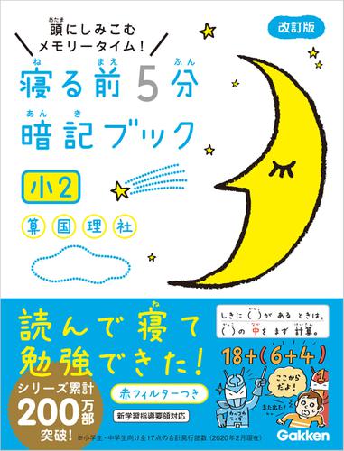 寝る前5分暗記ブック 小2 算数・国語・理科・社会