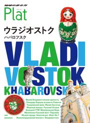 地球の歩き方 Plat 17 ウラジオストク ハバロフスク
