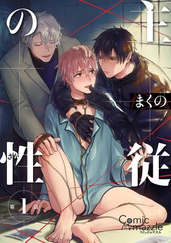 コミックマズル 主従の性 第1話 まくの コミックマズル ソニーの電子書籍ストア Reader Store