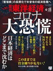 週刊東洋経済 (2020年4／25号)