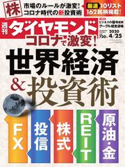 週刊ダイヤモンド (2020年4／25号)