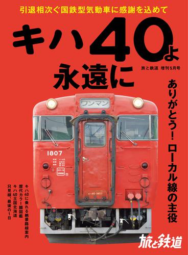 旅と鉄道　増刊 (2020年5月号)