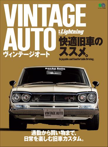 別冊Lightningシリーズ (Vol.231 VINTAGE AUTO　快適旧車のススメ。)