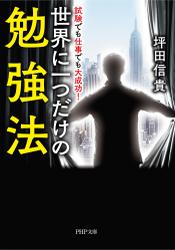 試験でも仕事でも大成功！ 世界に一つだけの勉強法