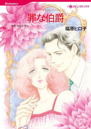 罪な伯爵【分冊版】1巻