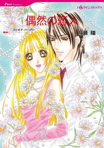 偶然の恋人【分冊版】1巻