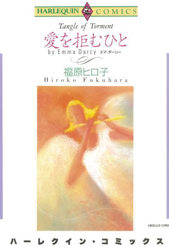 愛を拒むひと【分冊版】2巻