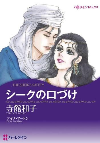 シークの口づけ【分冊版】2巻
