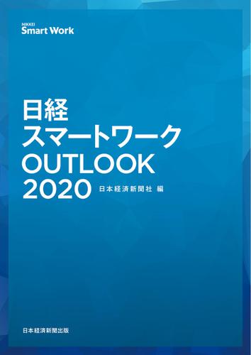 日経スマートワークOUTLOOK 2020