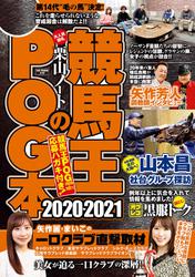 競馬王のPOG本　2020-2021