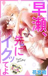 【無料】Love Jossie　早瀬、先にイクッてよ～幼なじみとえっちな特訓～