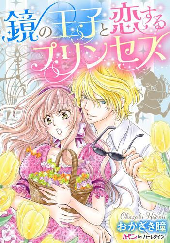 鏡の王子と恋するプリンセス【分冊版】2巻