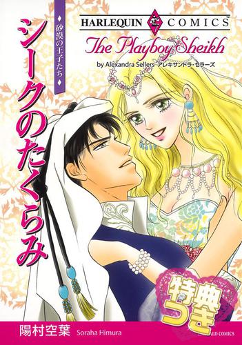 シークのたくらみ〈砂漠の王子たち〉【特典付き】